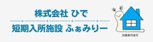 短期入所施設ふぁみりー/兵庫県丹波市