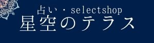 星空のテラス