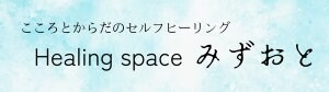 オンラインセッション ヒーリングスペース みずおと