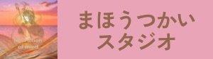 夢ヒーリングサロン まほうつかいスタジオまほろ