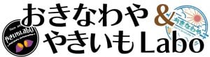 おきなわや ＆ やきいもLabo