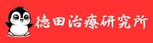 来店不要の遠隔施術「徳田治療研究所」