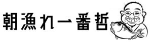 割烹居酒屋 朝漁れ一番 哲