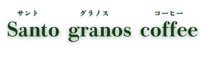 Santo granos coffee　..ｻﾝﾄｸﾞﾗﾉｽ..