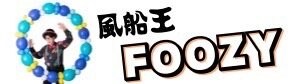 風船王foozyOFFICIALサイト