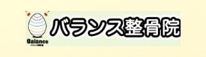 むちうち•交通事故治療対応店『バランス整骨院』