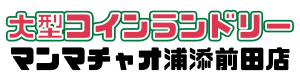 大型コインランドリー マンマチャオ浦添前田店