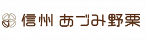 栗の通販なら信州あづみ野栗