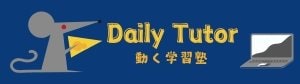 動く学習塾 Daily Tutor