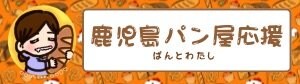 半年で100件以上！鹿児島パン好きゆまが紹介！〜おすすめパン屋特集〜