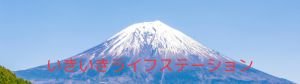 いきいきライフステーション