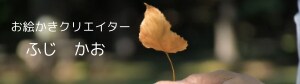 ふじ かお