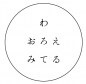 　手づくりコスメ「わ　おろえ　みてる」　　　　