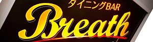 カラオケダイニングBAR  　　 Breath〜ブレス〜