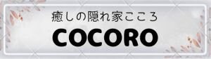 癒しの隠れ家こころ~COCORO~