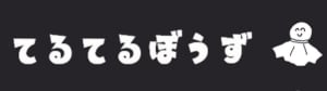 【神奈川県横浜市大口】全身調整とリラクゼーション　てるてるぼうず