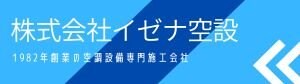 株式会社イゼナ空設