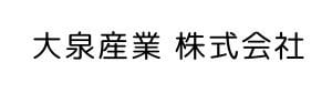 大泉産業 株式会社