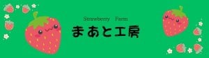 strawberry farm まあと工房