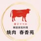 愛子ママの焼肉「春香苑」