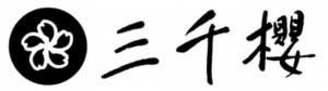 三千櫻酒造株式会社