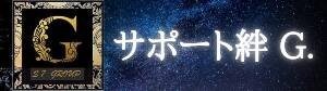 サポート絆G　《 次世代融合プロジェクト 》