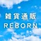 雑貨通販「Reborn」