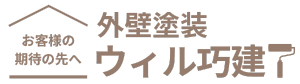 株式会社ウィル巧建-外壁塗装