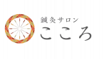 兵庫県加古川市の本格ファスティングなら『鍼灸サロンこころ』