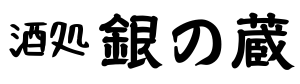 酒処銀の蔵