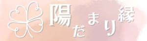 陽だまり縁