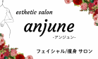 フェイシャル＆痩身エステサロン『anjune』