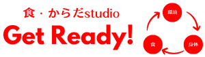 食・からだstudio Get Ready！