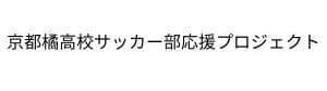 京都橘高校サッカー部応援プロジェクト