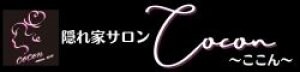 隠れ家サロンcocon〜ココン〜