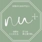 女性のための体質改善サロン「 ｎu+」