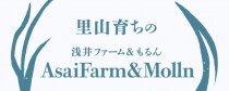 Asaifarm&Molln浅井ファーム＆もるん