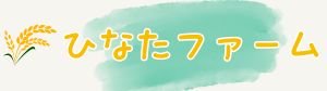 ひなたファーム