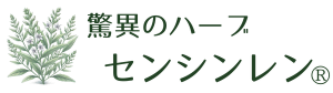 驚異のハーブ センシンレン®︎東海shop