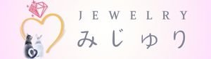 Jewelry みじゅり -宝石とジュエリーのお店-
