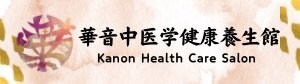 〜中医学でこころとカラダ健やかに〜　　HealthCareSalon華音(華音健康養生館)