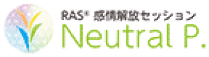 新潟県新潟市|感情ストレス解放RASセッション|Neutral P.