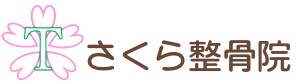 さくら整骨院