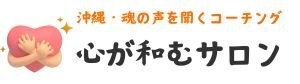 心が和むサロン（コーチング部門）