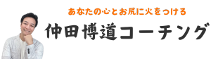 仲田博道コーチング