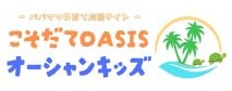 こそだてOASISオーシャンキッズ