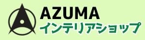 AZUMAインテリアショップ