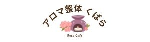パワースポットサロン　アロマ整体 くばら