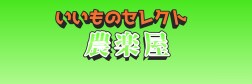 埼玉県嵐山町|いいものセレクト農楽屋