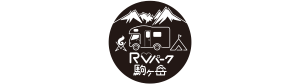 長野県に8/2(土)オープン‼︎安心安全に車中泊が出来るRVパーク駒ヶ岳